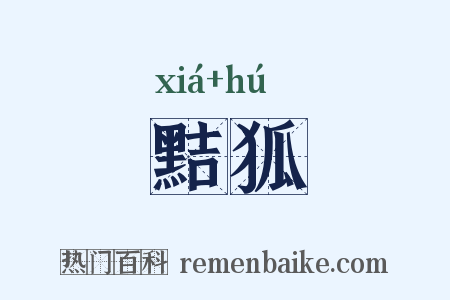 黠狐是什么意思的图片